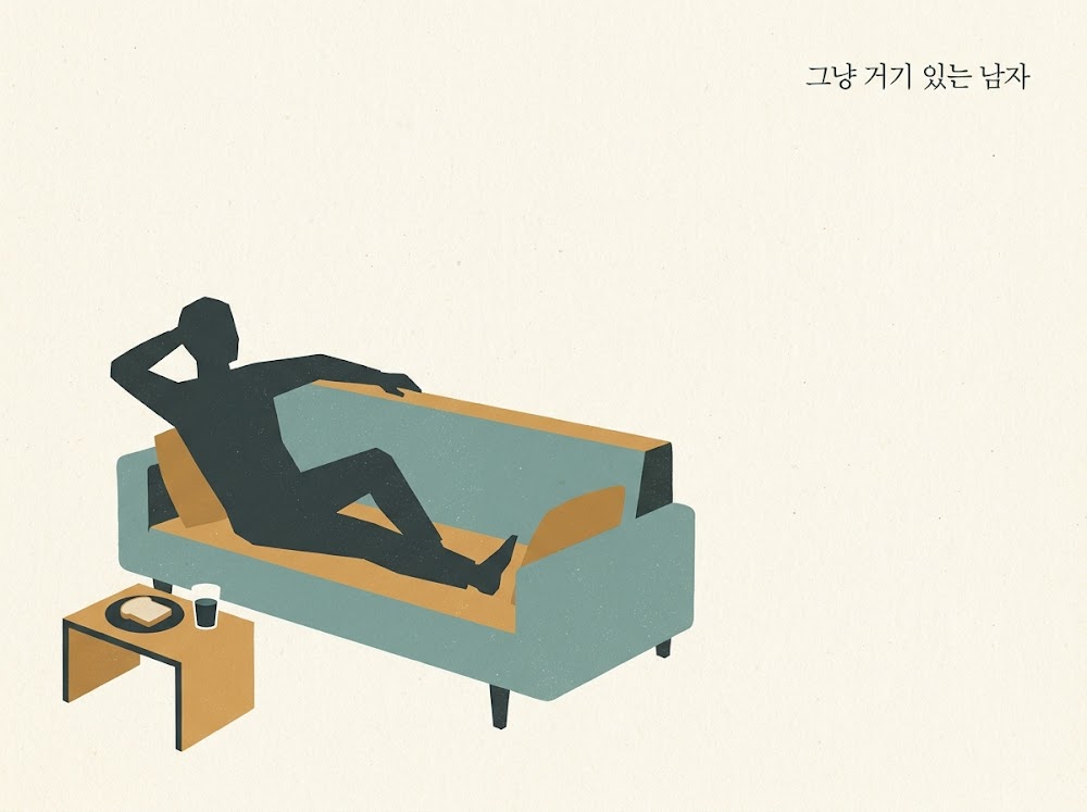 그냥 거기 있는 남자