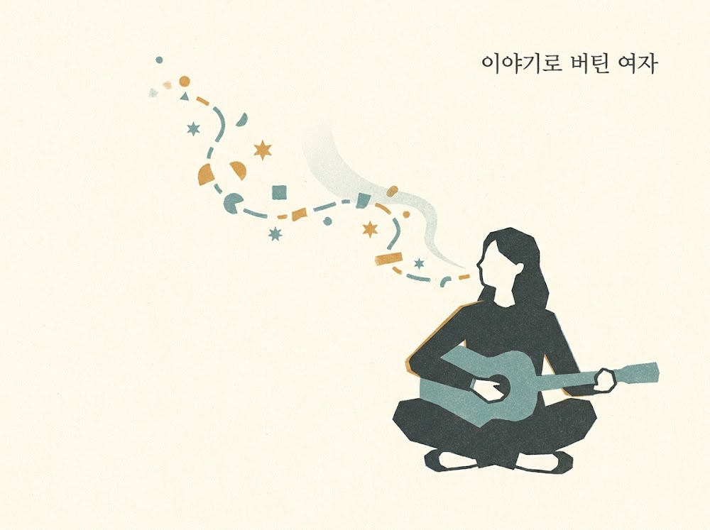 이야기로 버틴 여자